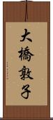 大橋敦子 Scroll