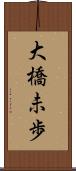 大橋未歩 Scroll