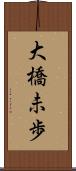 大橋未歩 Scroll