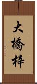 大橋梓 Scroll