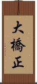 大橋正 Scroll