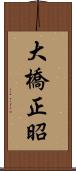 大橋正昭 Scroll