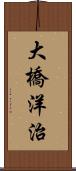 大橋洋治 Scroll