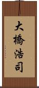 大橋浩司 Scroll