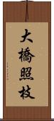 大橋照枝 Scroll