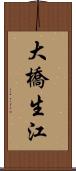大橋生江 Scroll