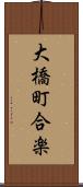大橋町合楽 Scroll