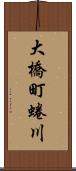 大橋町蜷川 Scroll
