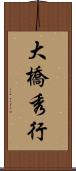 大橋秀行 Scroll