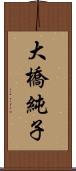 大橋純子 Scroll