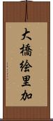 大橋絵里加 Scroll