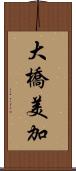 大橋美加 Scroll