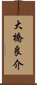 大橋良介 Scroll