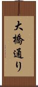 大橋通り Scroll