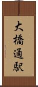 大橋通駅 Scroll