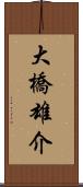 大橋雄介 Scroll