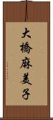 大橋麻美子 Scroll