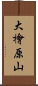 大檜原山 Scroll