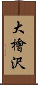 大檜沢 Scroll