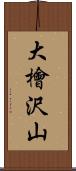 大檜沢山 Scroll