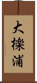 大檪浦 Scroll