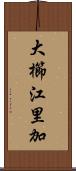 大櫛江里加 Scroll