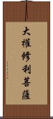 大權修利菩薩 Scroll