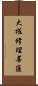 大權修理菩薩 Scroll