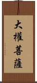 大權菩薩 Scroll