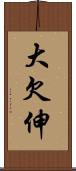 大欠伸 Scroll