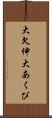大欠伸 Scroll