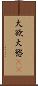 大欲 Scroll