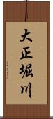 大正堀川 Scroll