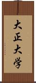 大正大学 Scroll