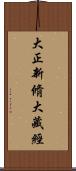 大正新脩大藏經 Scroll