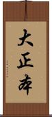 大正本 Scroll