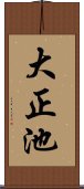 大正池 Scroll