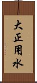 大正用水 Scroll