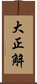 大正解 Scroll