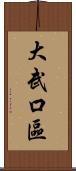 大武口區 Scroll