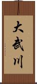 大武川 Scroll