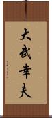 大武幸夫 Scroll