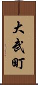 大武町 Scroll