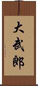 大武郎 Scroll