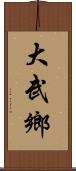 大武鄉 Scroll