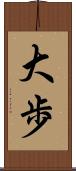 大歩 Scroll