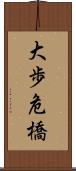 大歩危橋 Scroll