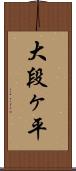 大段ヶ平 Scroll