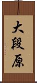 大段原 Scroll