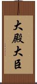 大殿 Scroll